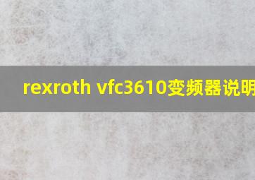 rexroth vfc3610变频器说明书